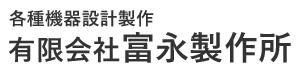 有限会社富永製作所